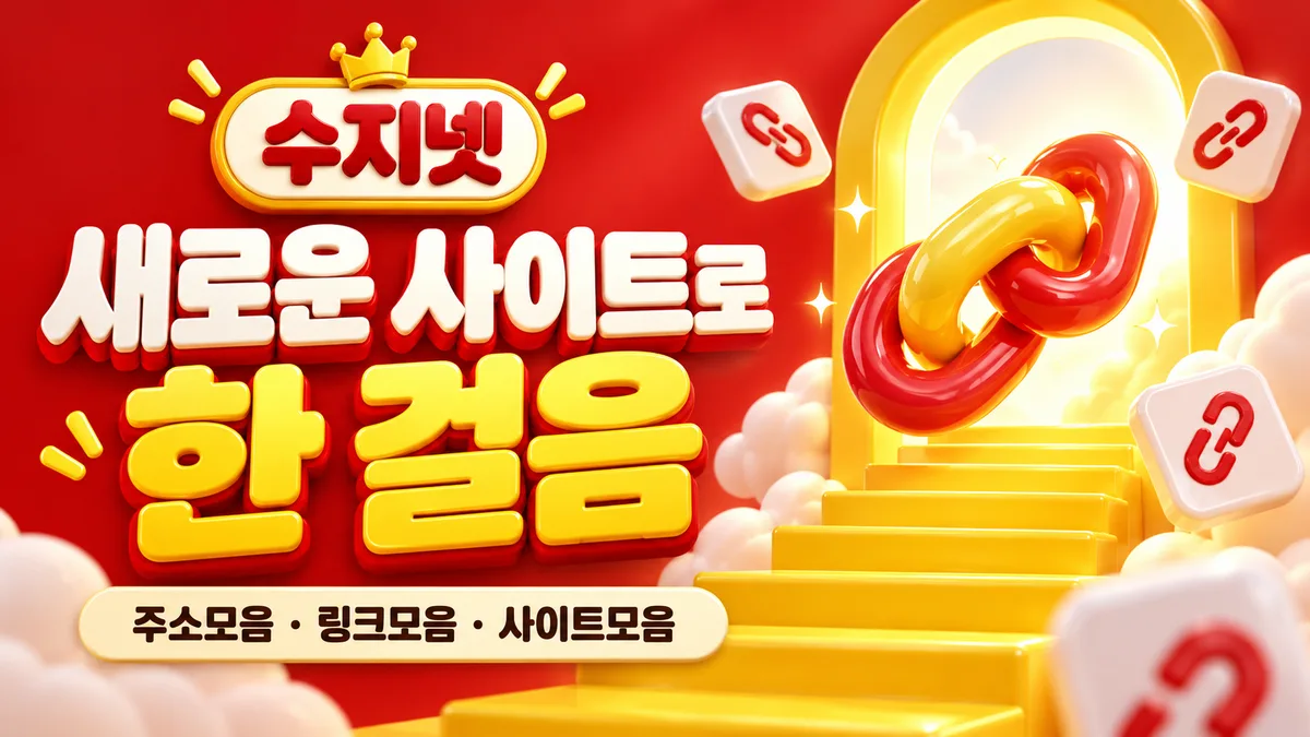 수지넷 노란 계단 링크 포털