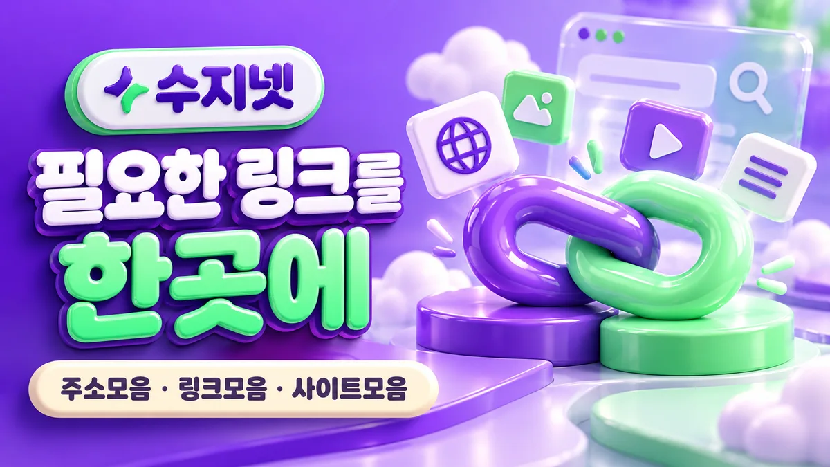 수지넷 3D 링크모음 배너