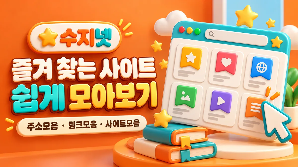 수지넷 즐겨찾기 링크 모음 배너