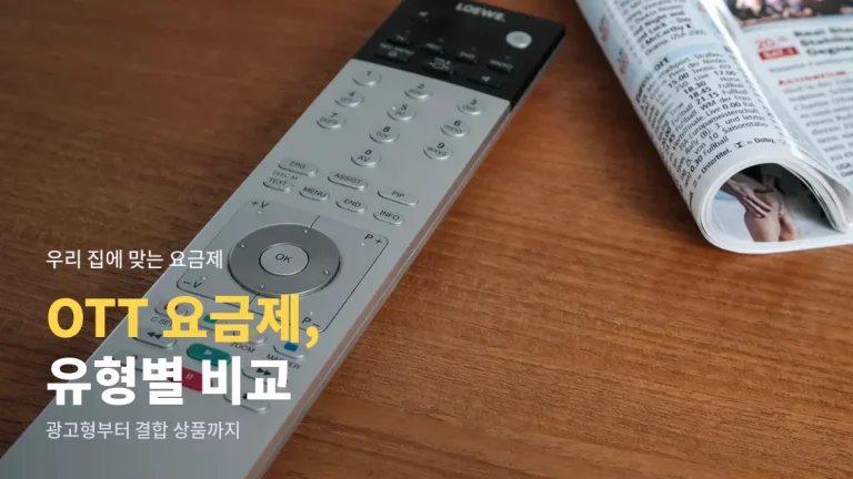 OTT 요금제 유형 비교 - 광고형, 기본형, 프리미엄, 결합 상품 차이와 사이트모음 정리