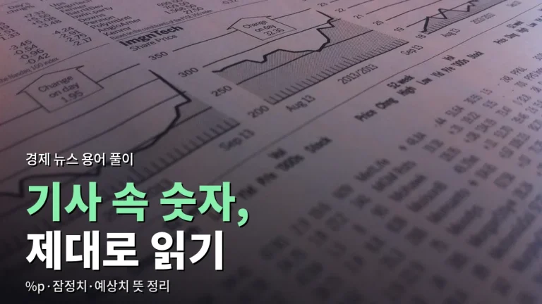 경제 기사 숫자 제대로 읽는 법 - 전년 동월 대비, %p, 잠정치, 시장 예상치 뜻