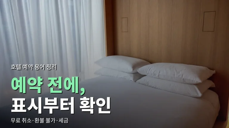 호텔 예약 화면에서 헷갈리는 표시 뜻 - 무료 취소, 환불 불가, 세금 별도, 레이트 체크아웃까지