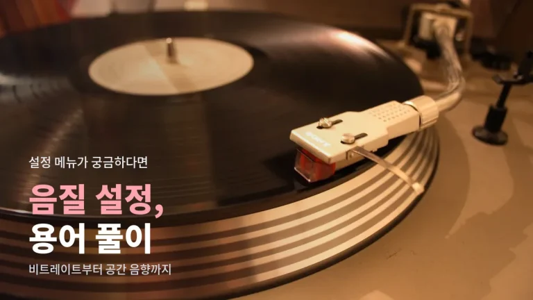 음원 앱 음질 설정 용어 풀이 - 비트레이트, 무손실, 하이레스, 공간 음향 뜻과 주소모음